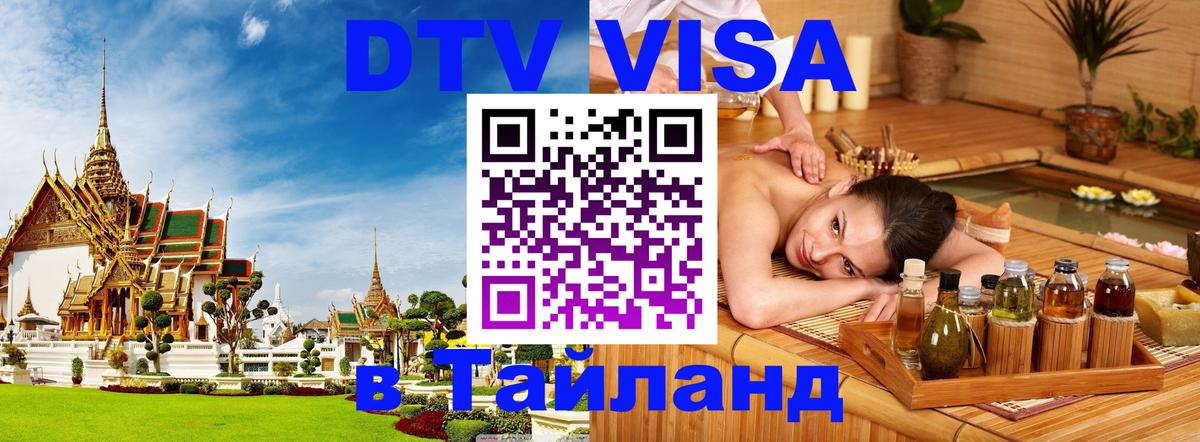DTV Виза в Тайланд для россиян 